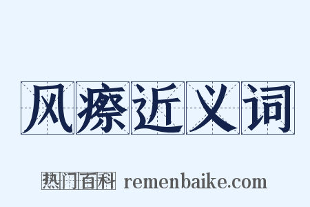 风瘵近义词是什么意思的图片
